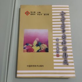 食管癌中医研治集成