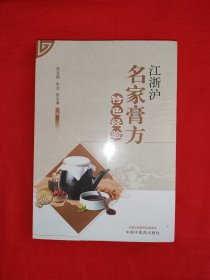 名家经典丨江浙沪名家膏方特色经验（全一册）内收张聿青、秦伯未、陈道隆、袭沛然、朱良春等15位江南名医特色膏方！