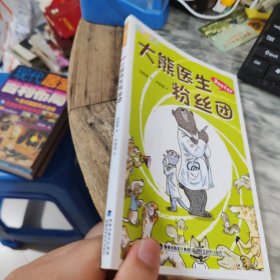 大熊医生粉丝团（阅读123）