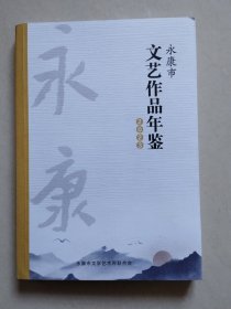 永康市文艺作品年鉴 2023
