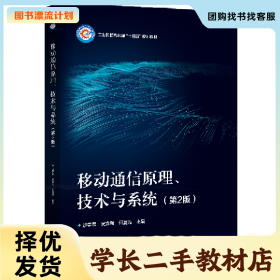 /学长二手/移动通信原理、技术与系统(第2版)9787121429842/择