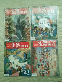 三联生活周刊 2022年第1 2 3 45期 四本合售