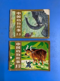 中国动物故事13.15二册（彩色）