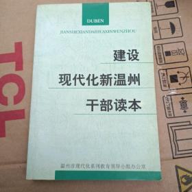 建设现代化新温州干部读本