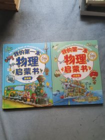 我的第一本物理启蒙书：基础篇+升级版