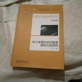 中小学理科教材难度国际比较研究丛书：中小学理科教材难度国际比较研究（高中地理卷）