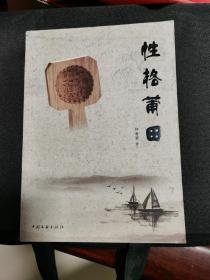 性格莆田（作者簽贈(zèng)本.）