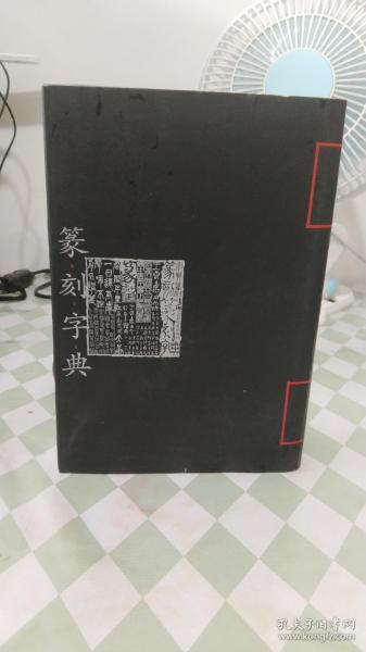 篆刻字典