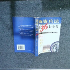 商战兵法新36计全书