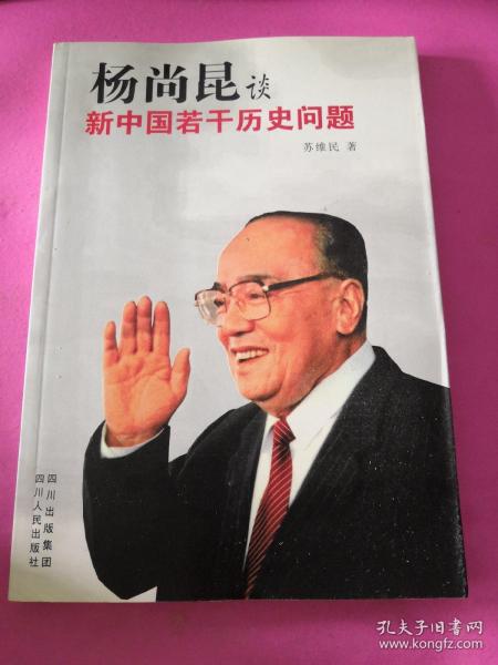 杨尚昆谈新中国若干历史问题