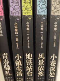 《萌芽》50年精华（五册合售）