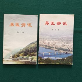 易医资讯（第二、三期）