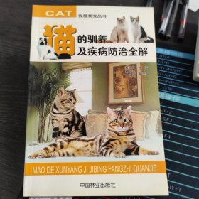 猫的驯养及疾病防治全解