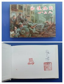 （签名本）《银版：淞沪抗战之“一·二八”上下册》小精【连环画】（签名钤印绝对保真，假一罚十）