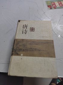 唐诗鉴赏辞典（新一版）