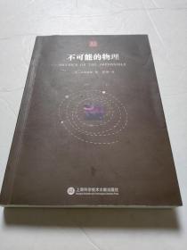 合众科学译丛：不可能的物理