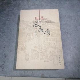 P8955川菜风雅颂 作者肖崇阳签赠本 2008年1印