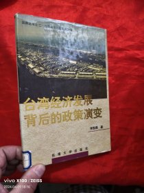 台湾经济发展背后的政策演变 【大32开，硬精装】