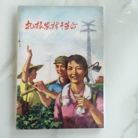 扎根农村干革命  红色文学  一版一印  怀旧收藏  库存书  北京1版1印  封面漂亮