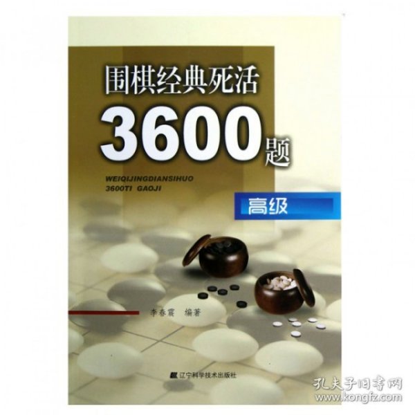 围棋经典死活3600题（高级）