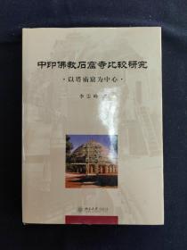 中印佛教石窟寺比较研究 以塔庙窟为中心（文物考古）