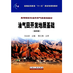 油气田开发地质基础（第四版）/普通高等教育“十一五”国家级规划教材，高等院校石油天然气类规划教材