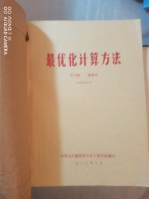最优化计算方法