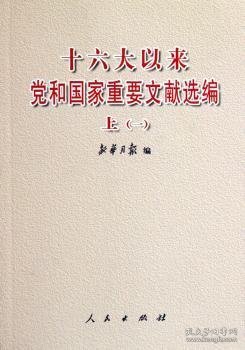 十六大以来党和国家重要文献选编.上