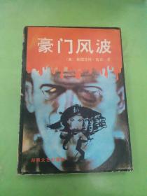 豪門風(fēng)波。