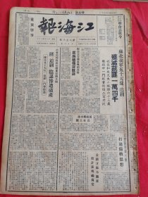 江海报1948年6月22日，苏北我军十五天反追缴，东北局新收复城市的指示，东南逼进济南，苏中五十天攻势，江海通讯第一期