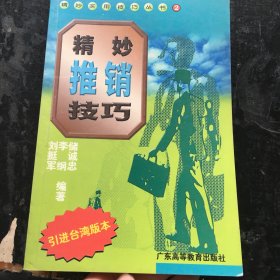 精妙推销技巧