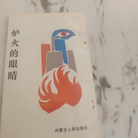 炉火的眼睛