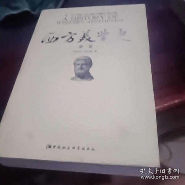 西方美学史（第一卷）