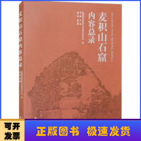 麦积山石窟内容总录（平）