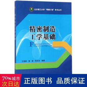 精密制造工学基础/北京理工大学“明精计划”学术丛书