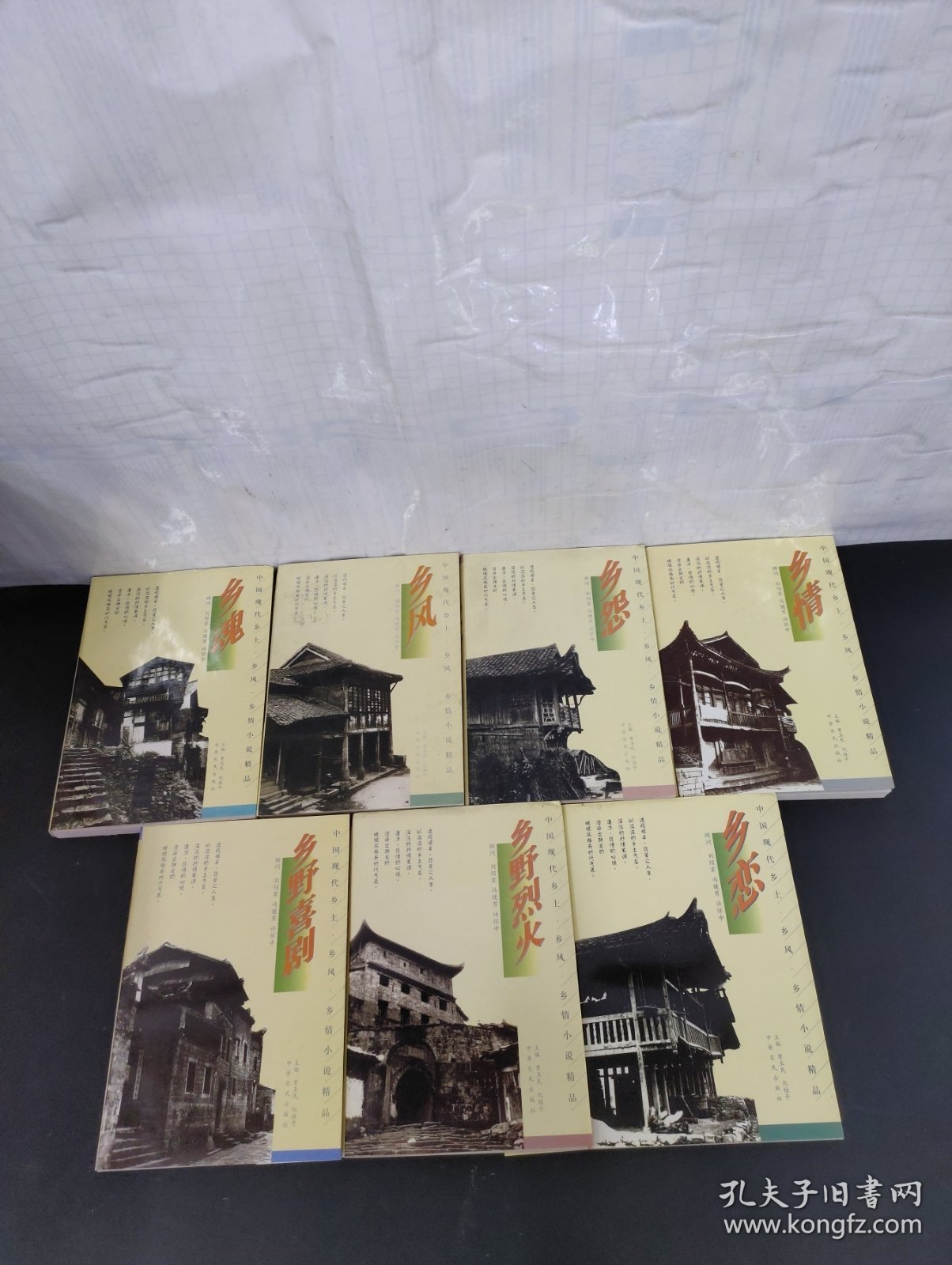 中国现代乡土·乡风·乡情小说精品（全七册 7本合售）乡野喜剧 乡野烈火 乡魂 乡恋 乡风 乡怨 乡情