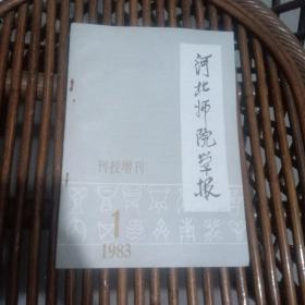 河北师院学报