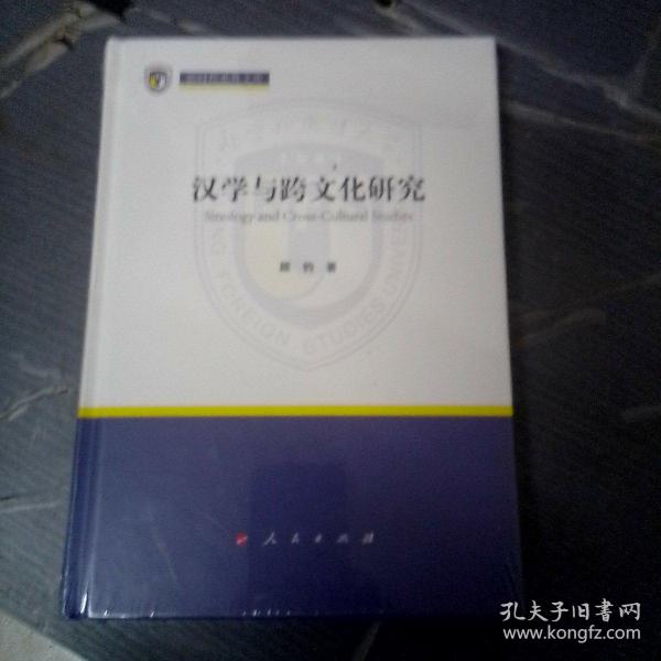 汉学与跨文化研究（新时代北外文库）