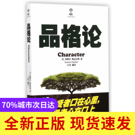 品格论/智慧的森林