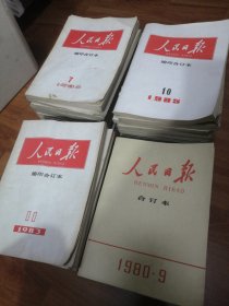 八九十年代人民日报缩印合订本（1980年：6.7.8.9.10.12月份。1982年：4月份。1983年：1.2.3.4.5.6.10.11月份。1984年：1.2.4.5.6.7.8.9.10月份。1985年：1.2.3.5.6.7.8.10.12月份。1986年：1.2.3月份）共36册