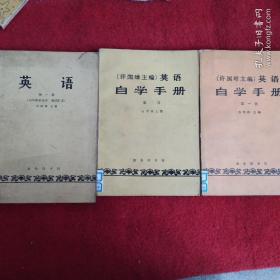 英语:自学手册 一 二 两册英语第一册 1979重印本  附词汇表