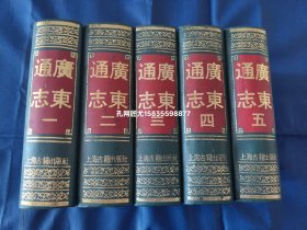 广东通志【精装全5册/上海古籍出版社一版一印】