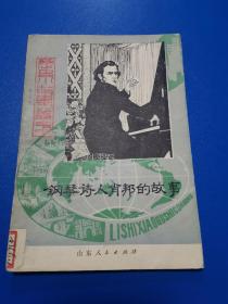 历史小故事丛书—钢琴诗人肖邦的故事