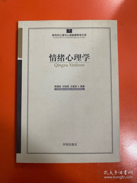 新世纪心理与心理健康教育文库（7）：情绪心理学