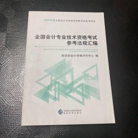 初级会计职称2019教材2019年全国会计专业技术资格考试参考法规汇编