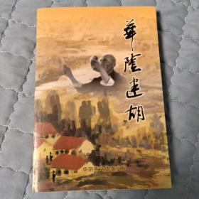 華陰迷胡