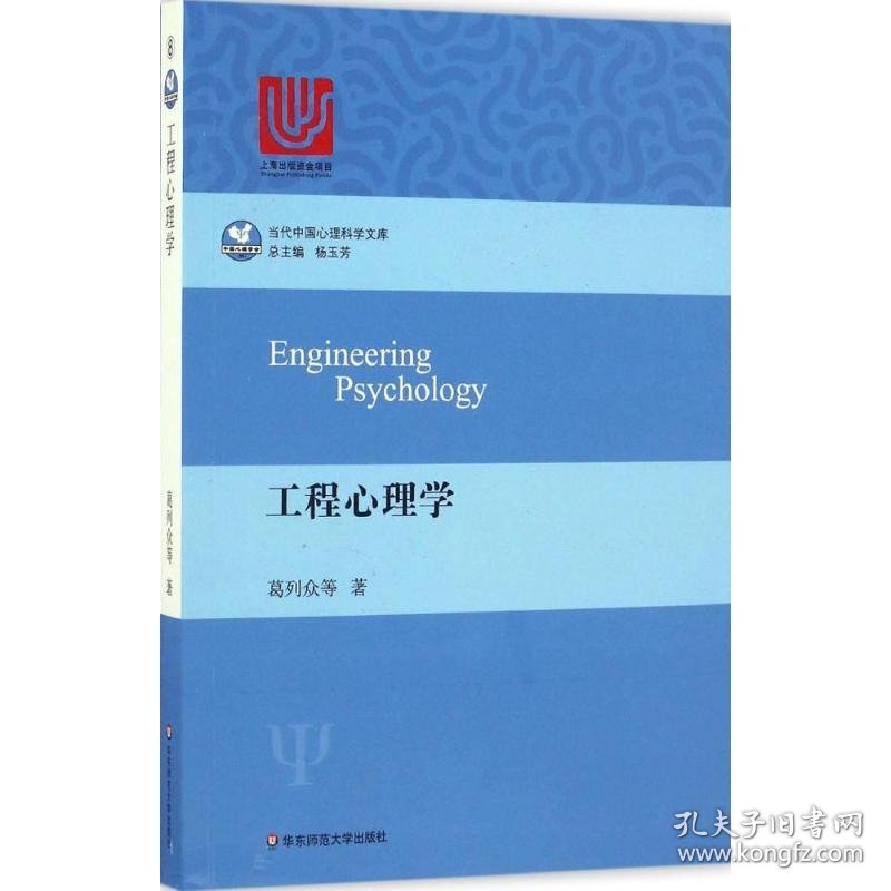 工程心理学 9787567557321 葛列众 等 著 华东师范大学出版社