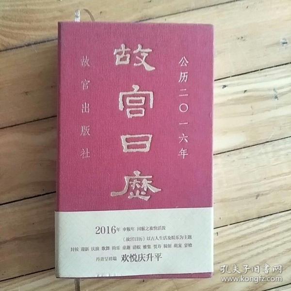 故宫日历（2016年）：欢悦庆升平