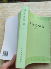 西方美学史