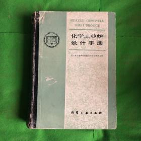 化学工业炉设计手册
（封皮有破损印章脱胶撕裂水印黄斑）